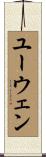 ユーウェン Scroll