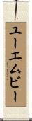 ユーエムビー Scroll