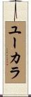 ユーカラ Scroll