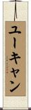 ユーキャン Scroll