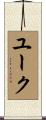 ユーク Scroll