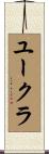ユークラ Scroll