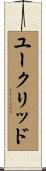 ユークリッド Scroll