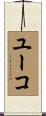 ユーコ Scroll