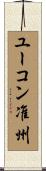 ユーコン准州 Scroll