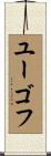 ユーゴフ Scroll