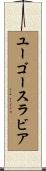 ユーゴースラビア Scroll