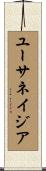 ユーサネイジア Scroll