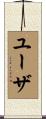 ユーザ Scroll