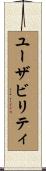 ユーザビリティ Scroll