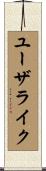 ユーザライク Scroll