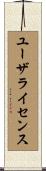ユーザライセンス Scroll