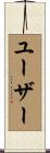 ユーザー Scroll