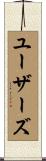 ユーザーズ Scroll