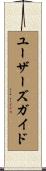 ユーザーズガイド Scroll