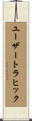 ユーザートラヒック Scroll