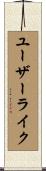 ユーザーライク Scroll