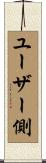 ユーザー側 Scroll