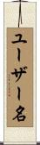 ユーザー名 Scroll