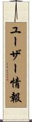 ユーザー情報 Scroll