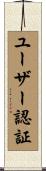 ユーザー認証 Scroll