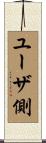 ユーザ側 Scroll