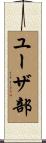 ユーザ部 Scroll