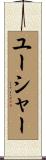 ユーシャー Scroll