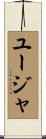 ユージャ Scroll
