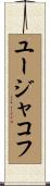 ユージャコフ Scroll