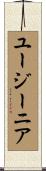 ユージーニア Scroll