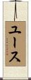 ユース Scroll