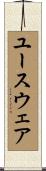 ユースウェア Scroll