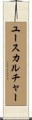 ユースカルチャー Scroll