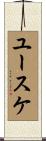 ユースケ Scroll