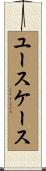 ユースケース Scroll