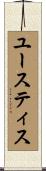ユースティス Scroll