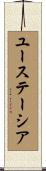 ユーステーシア Scroll