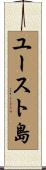 ユースト島 Scroll