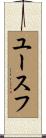 ユースフ Scroll