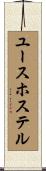 ユース・ホステル Scroll