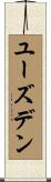 ユーズデン Scroll