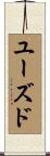 ユーズド Scroll