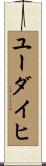 ユーダイヒ Scroll