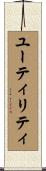 ユーティリティ Scroll