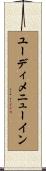 ユーディメニューイン Scroll