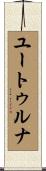 ユートゥルナ Scroll