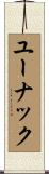 ユーナック Scroll