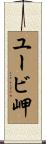 ユービ岬 Scroll