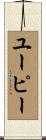 ユーピー Scroll